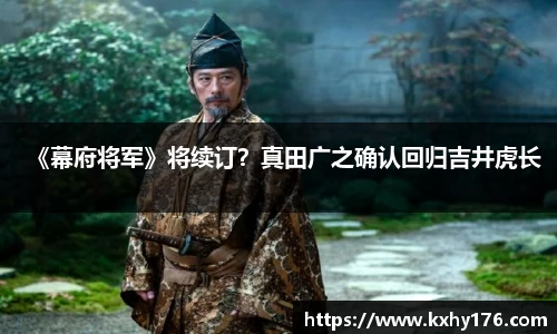 《幕府将军》将续订？真田广之确认回归吉井虎长