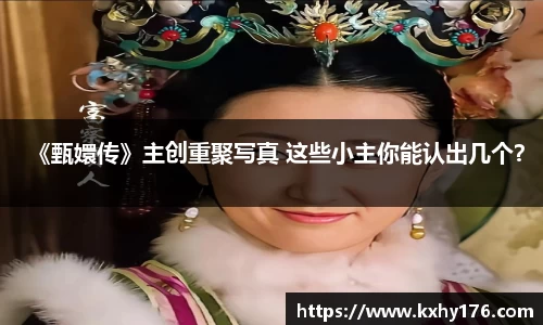 《甄嬛传》主创重聚写真 这些小主你能认出几个？