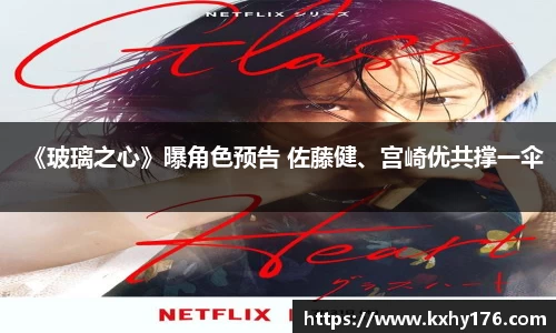 《玻璃之心》曝角色预告 佐藤健、宫崎优共撑一伞