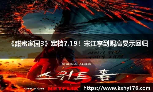 《甜蜜家园3》定档7.19！宋江李到晛高旻示回归