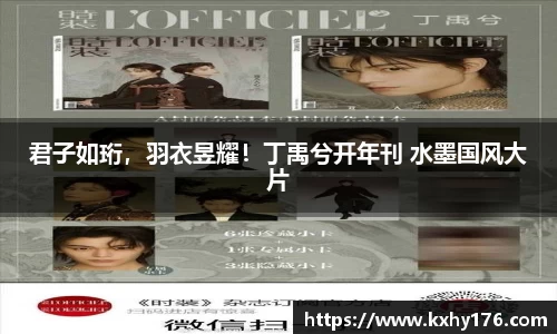 君子如珩，羽衣昱耀！丁禹兮开年刊 水墨国风大片