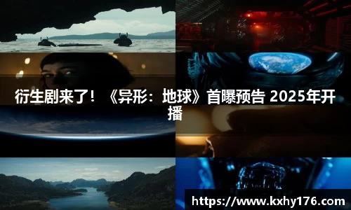 衍生剧来了！《异形：地球》首曝预告 2025年开播