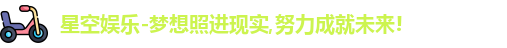 星空娱乐